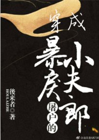 穿成暴戾屠户的小夫郎