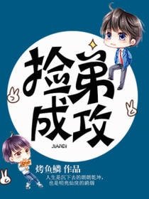 捡弟成攻