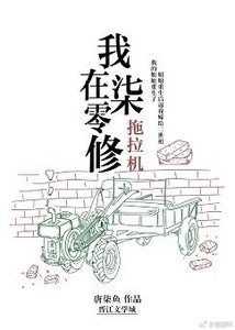 我在七零修拖拉机