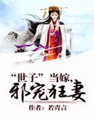 “世子”當嫁,邪寵狂妻 