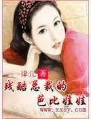 残酷总裁的芭比娃娃