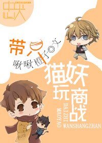 带只猫妖玩商战