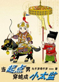 當起點男穿越成小太監