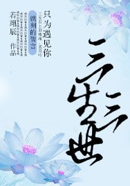 三生三世只為遇見你