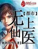 都市無上仙醫