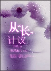 從“長”計議-從“床”計議