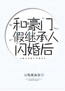 和豪门假继承人闪婚后