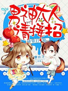 快穿打脸:男神大人,请接招!