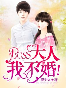 BOSS大人,我不婚!