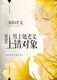 男主他老是上错对象