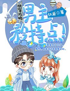 快穿攻略:男主,矜持点!