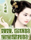 嫂嫂,你懷的寶寶是我的!