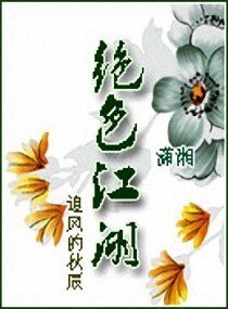 絕色江湖