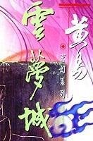 雲夢城之迷