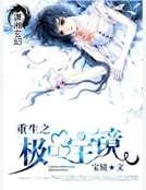 重生之极品宝镜