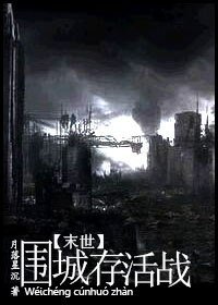 末世．圍城存活戰