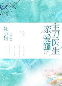 親愛的主刀醫生