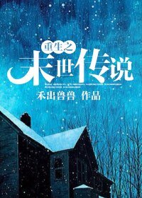 重生之末世傳說