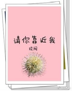 請你靠近我