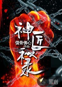 神匠秘錄