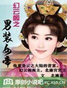 幻云阁之男装女帝