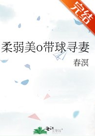 柔弱美o带球寻妻