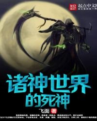 諸神世界的死神