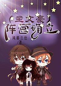 （综漫同人）（主文野）阵营确立