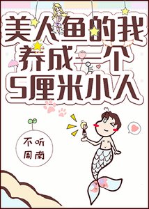 美人魚的我擁有了一個五釐米小人
