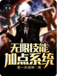 無限技能加點系統