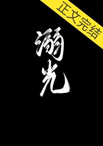 溺光