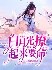快穿:男主的白月光撩起來要命