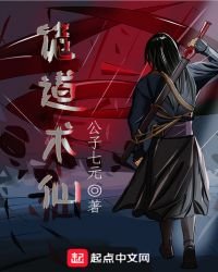 詭道術仙