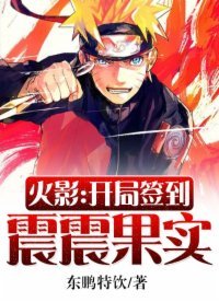 火影:开局签到震震果实