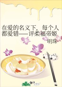 在爱的名义下，每个人都爱错——评柔福帝姬