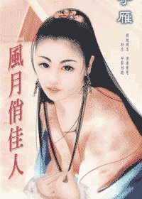 风月俏佳人