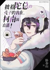 (综漫同人)披着陀总壳子的我在柯学世界搞直播