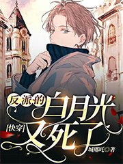 快穿:反派的白月光又死了