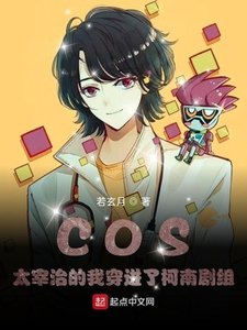 COS太宰治的我穿進了柯南劇組