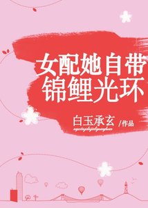 女配她自带锦鲤光环