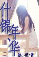 什錦、年華