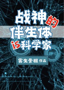 戰神的伴生體是個科學家