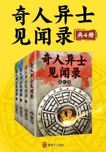 奇人異士見聞錄/我是個算命先生(出書版)