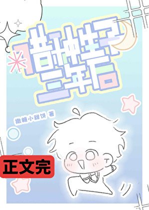 借種生子三年後