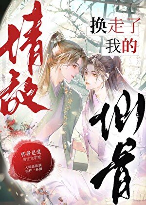 情敌换走了我的仙骨