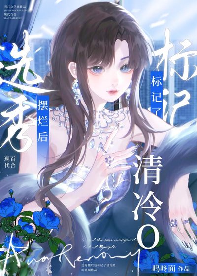 选秀diss清冷O后