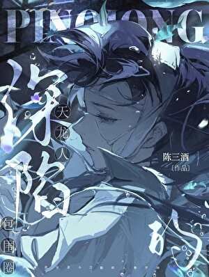 深陷天龍人的包圍圈