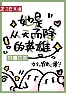她是从天而降的英雄(快穿)