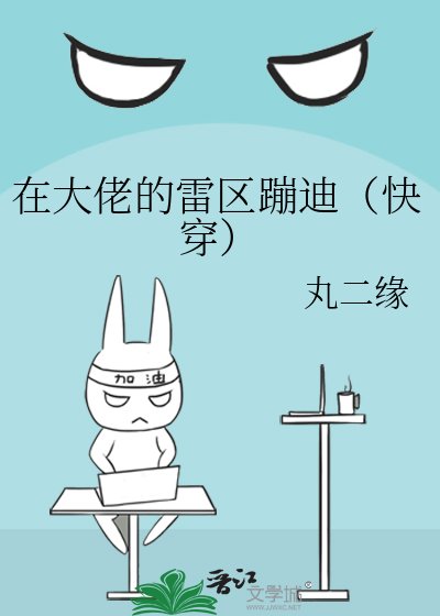 在大佬的雷区蹦迪（快穿）