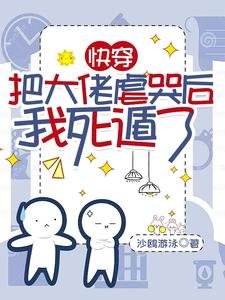 快穿:把大佬虐哭后我死遁了/不是替身吗?我死了你哭什么啊